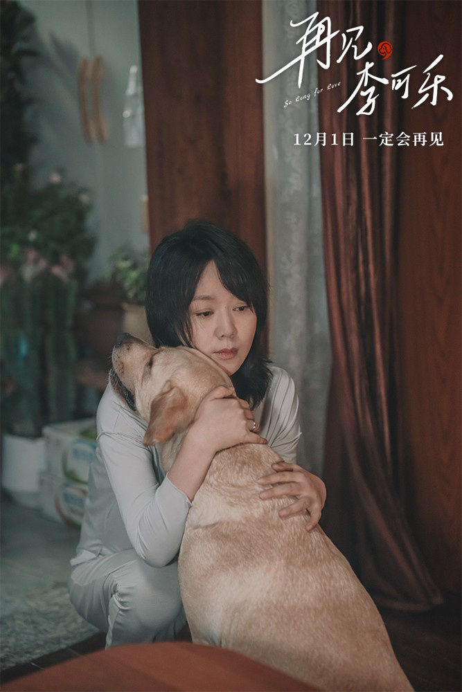 谭松韵、闫妮和吴京携手拍摄萌犬特辑《再见，李可乐》