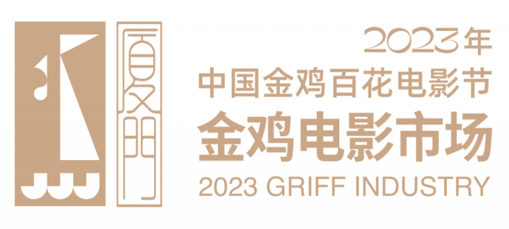 2023年中国金鸡百花电影节即将拉开金鸡电影市场的帷幕