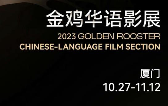 2023年金鸡华语影展片单正式公布