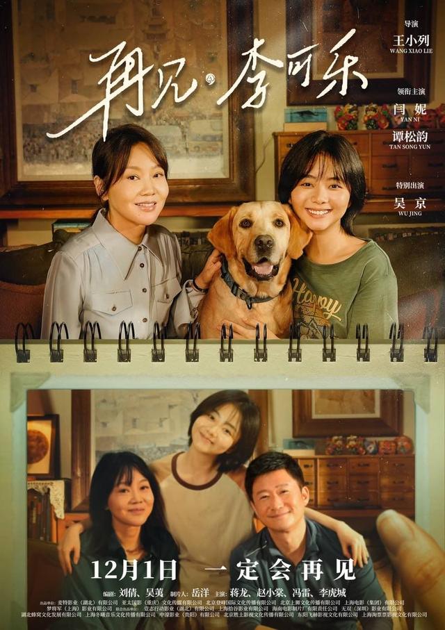 吴京与闫妮谭松韵组成温馨家庭，《再见，李可乐》将于12月1日正式上映