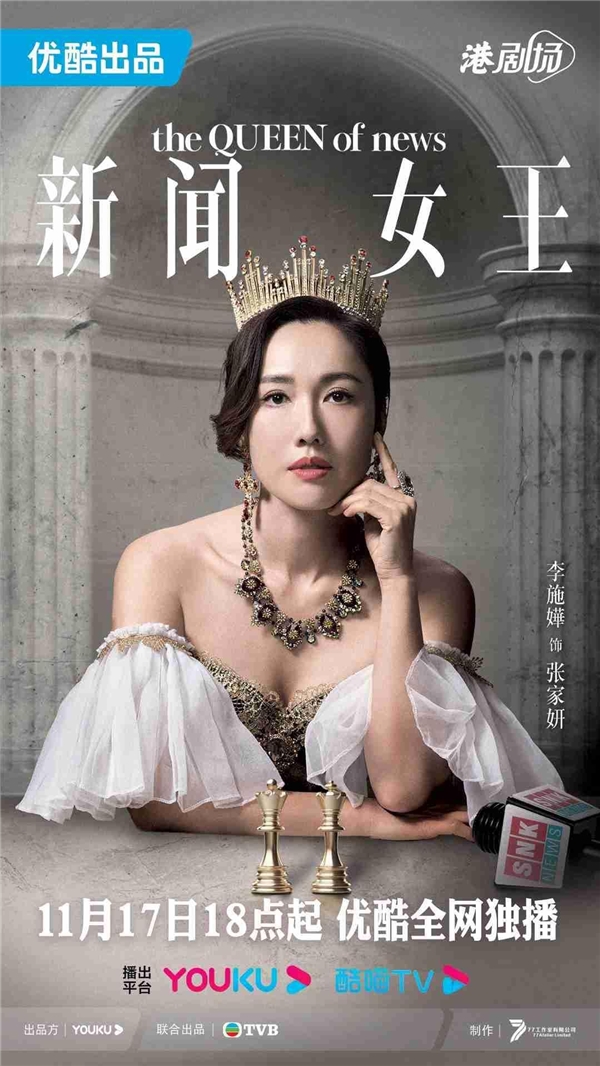 《新闻女王》将于11月17日正式定档，优酷港剧场推出正宗港风故事