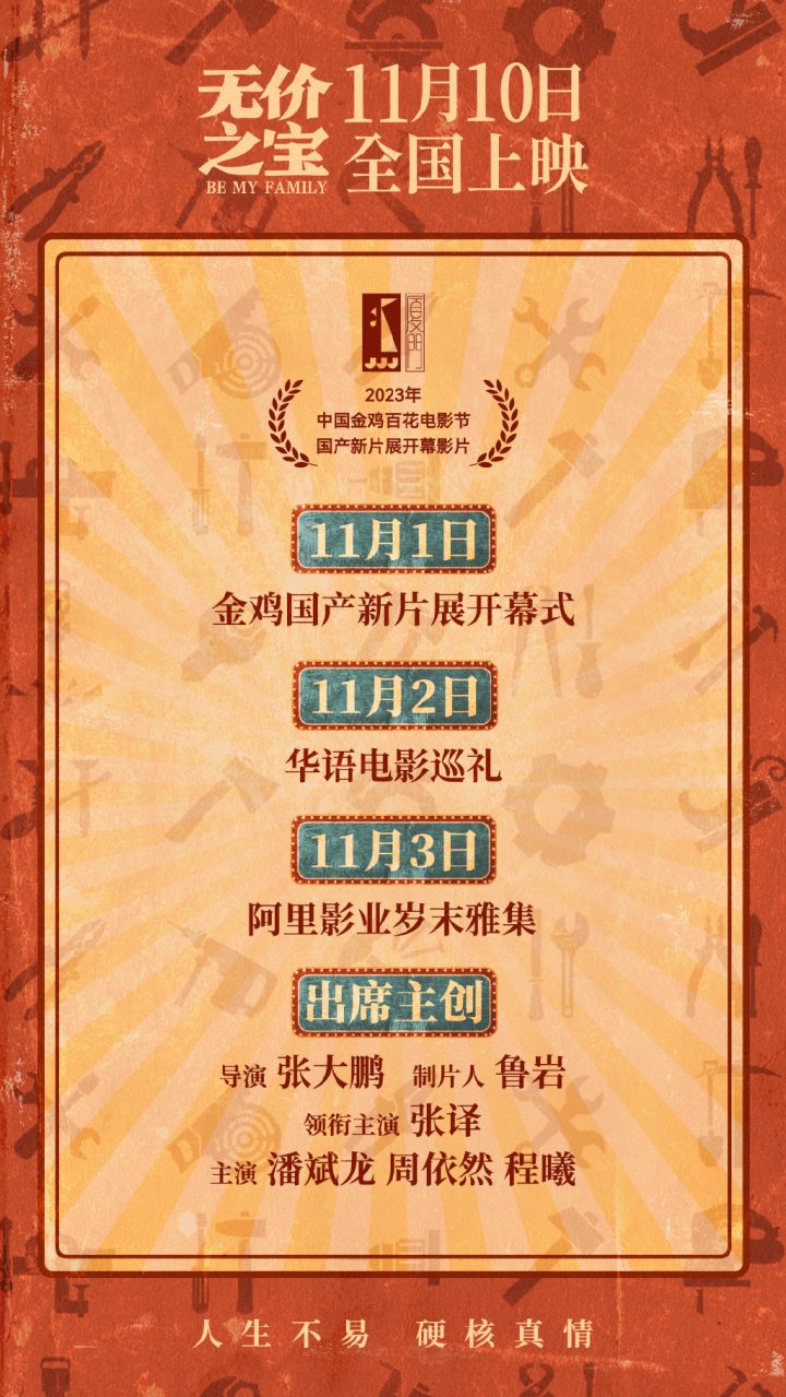 张译主演电影《无价之宝》发布金鸡日程，导演与演员齐聚亮相