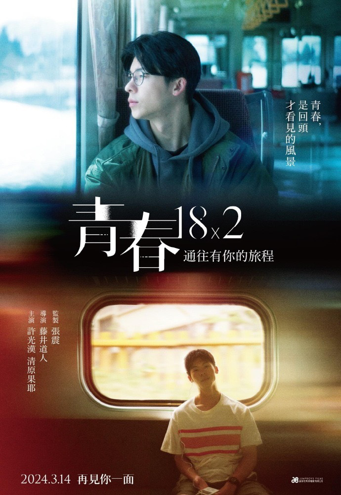 《青春18×2》中国台湾定档，引爆观众期待，许光汉再度呈现《想见你》2.0版本