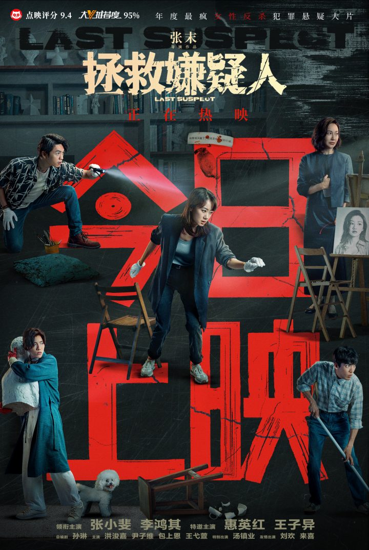张小斐和惠英红主演的电影《拯救嫌疑人》震撼上映，引发观众共鸣