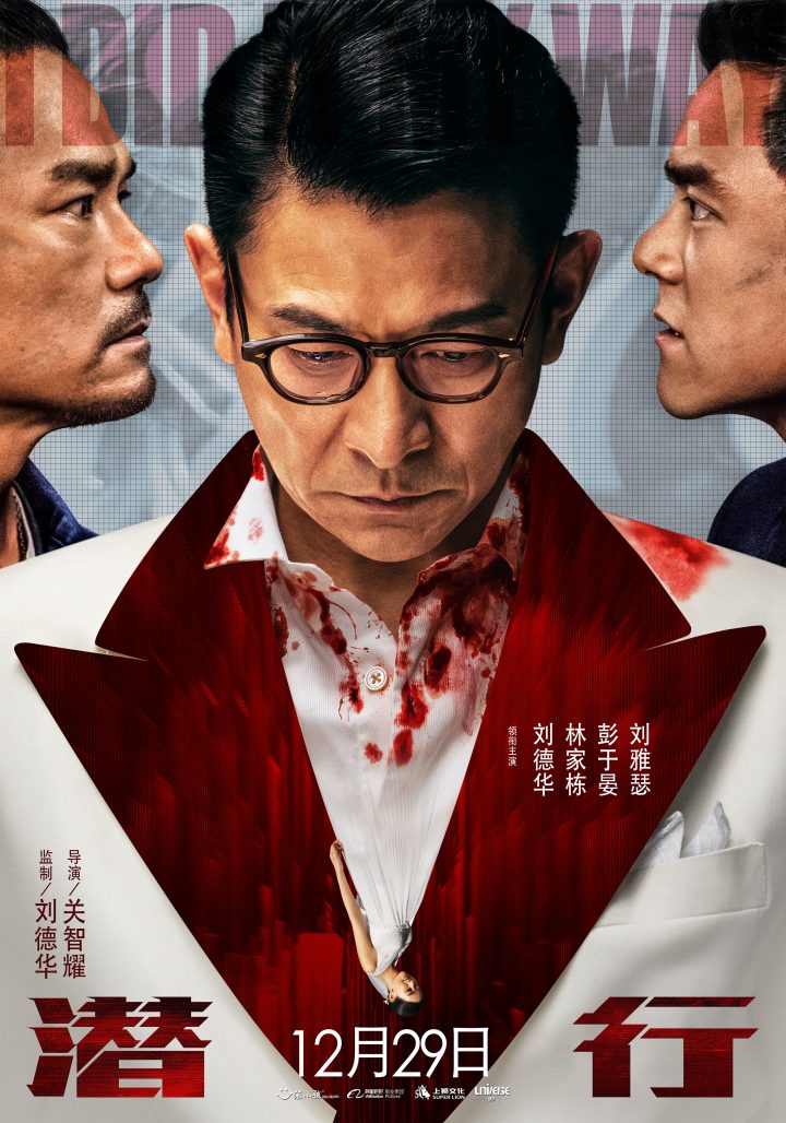 刘德华主演的电影《潜行》发布了正式预告片，他在片中扮演一个迷人而危险的绝命毒枭。