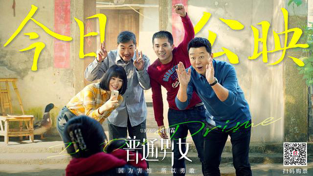 黄璐、郭涛、张国立主演的电影《普通男女》今日正式上映，全情演绎生活真相