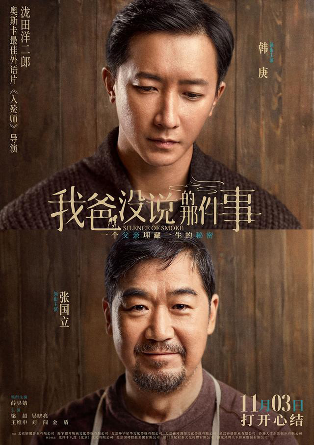 韩庚主演电影《我爸没说的那件事》今日上映，剖析一家百年老店的父子历史