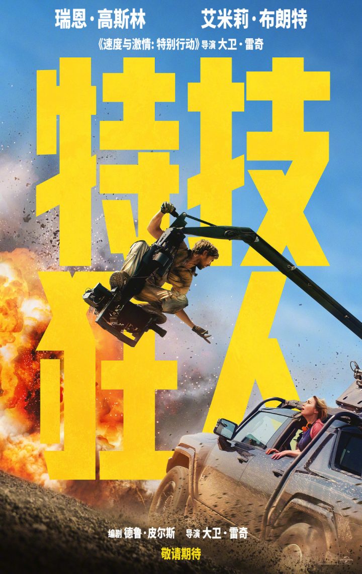 高司令布朗特《特技狂人》海报曝光，或将引入中文版！