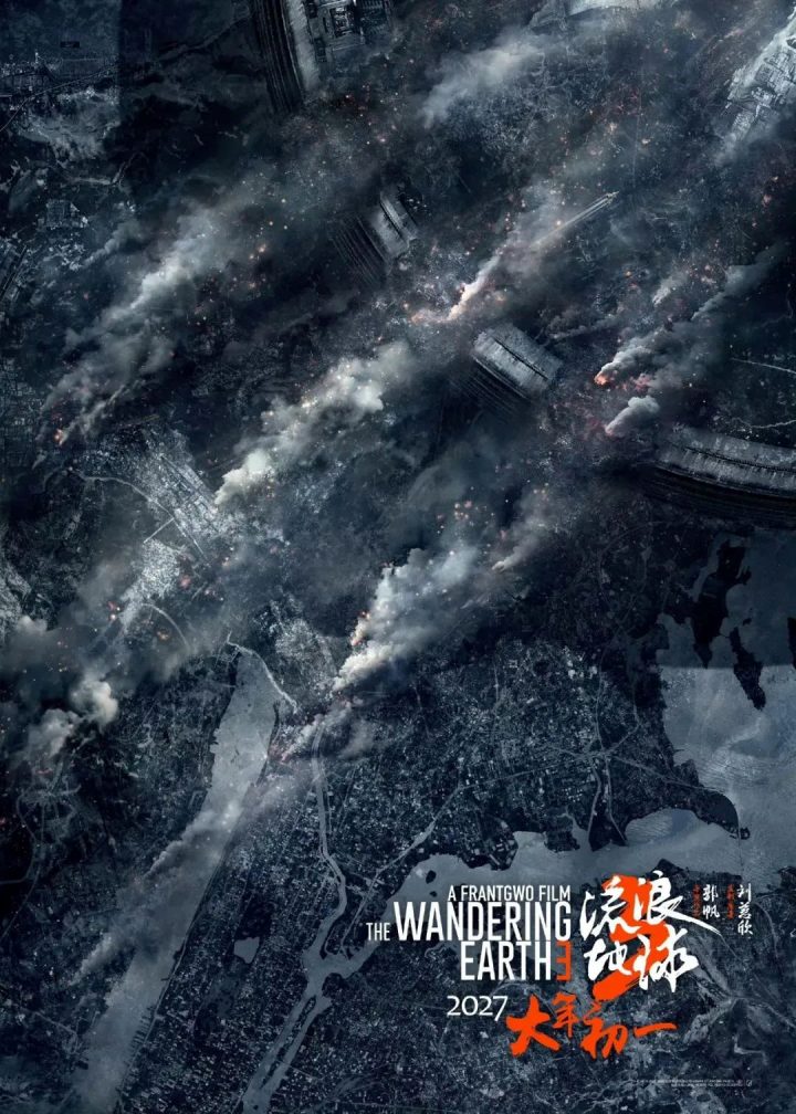 《流浪地球3》在2027年确定上映 中国科幻电影前景光明！