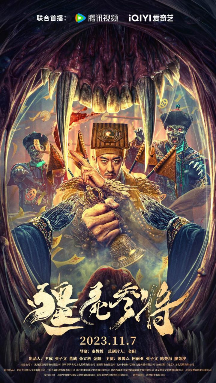电影《僵尸参将》11月7日上映 彭禺厶激燃战斗剿除邪恶