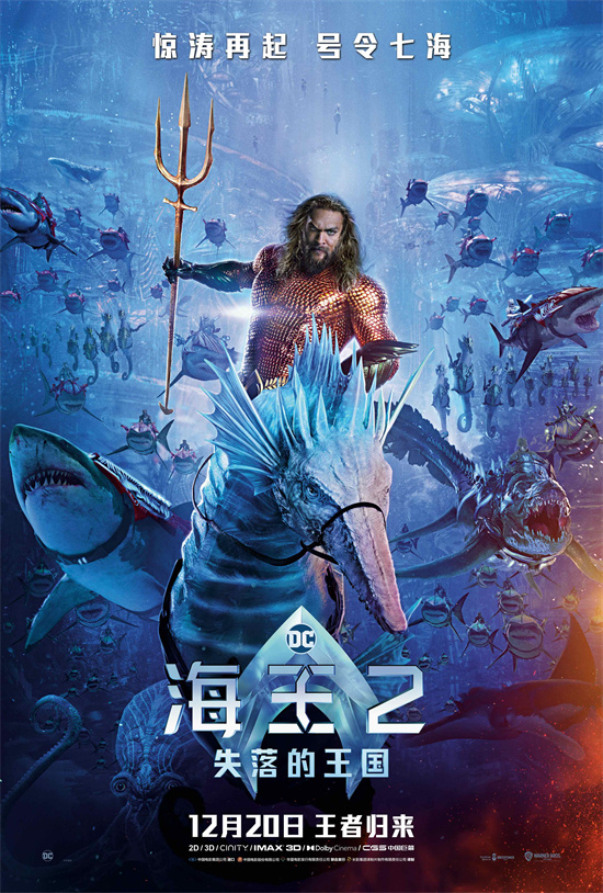 中国独家预告片曝光，《海王2》内地定档12.20，超越北美首映