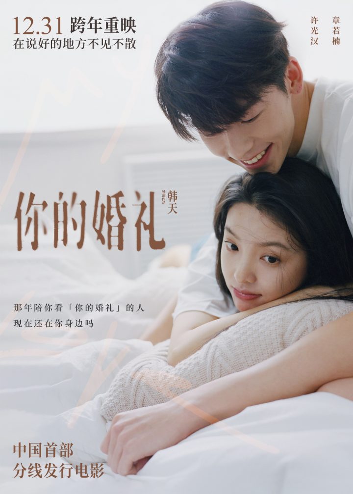 《你的婚礼》首次全国公映时间公布，许光汉章若楠大声提醒：“别忘了我们的承诺！”