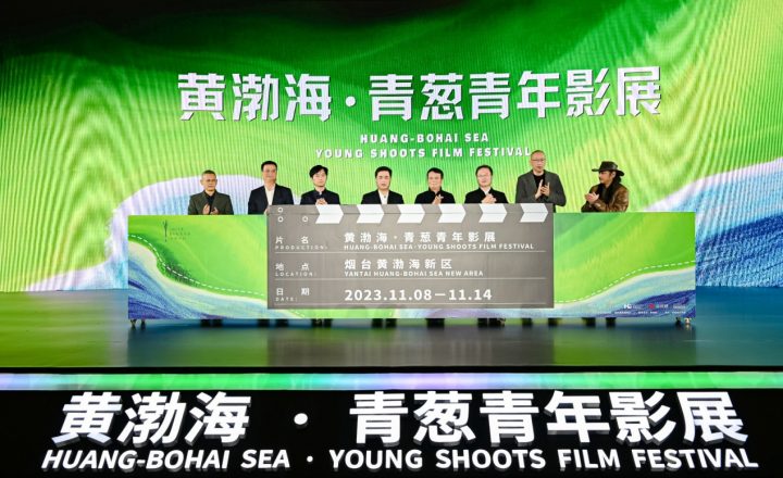 2023年，黄渤海·青葱青年影展迎来了开幕，《青葱踏浪，光影筑梦》熠熠生辉