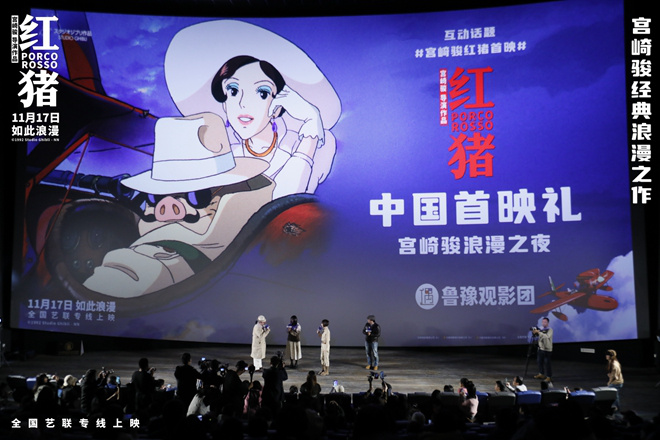 宫崎骏力作《红猪》登陆中国首映
