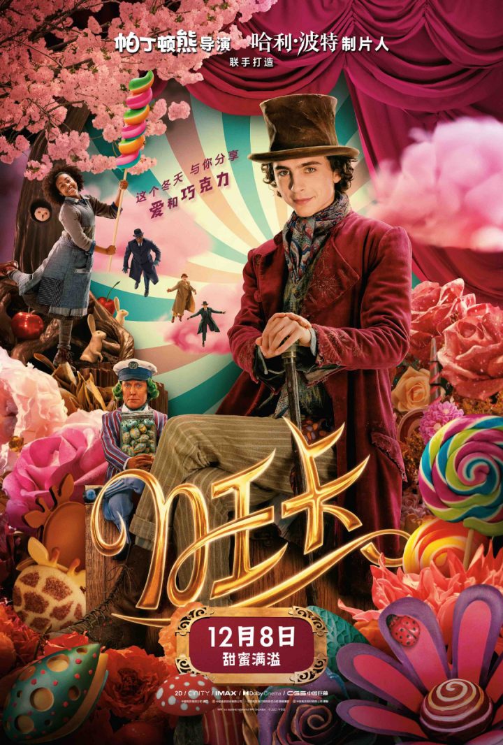 《旺卡》海报预告双发 甜茶变身巧克力魔法师追逐梦想