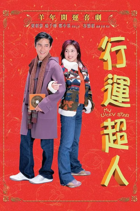 杨千嬅晒与梁朝伟重现合照，二十年前共同出演《行运超人》