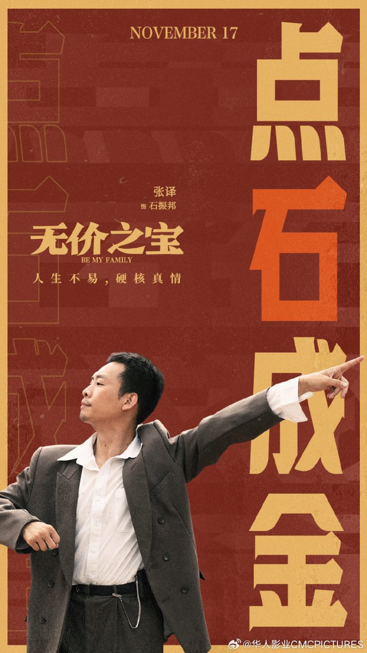 《无价之宝》出海！张译主演的海外版本将于11月17日定档