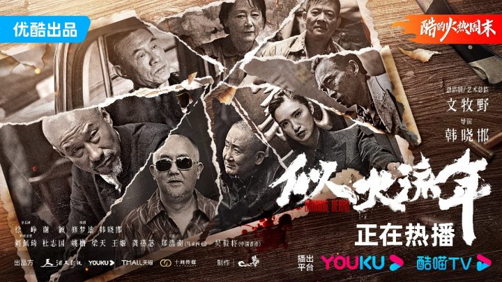 期待被点燃！具备高质感和荟萃众多实力派演员的年代青春剧《似火流年》即将开播