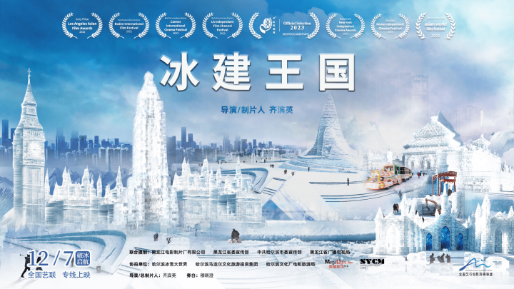 《冰建王国》：艺联全国献映定档于12月7日，为观众带来温暖纪录电影