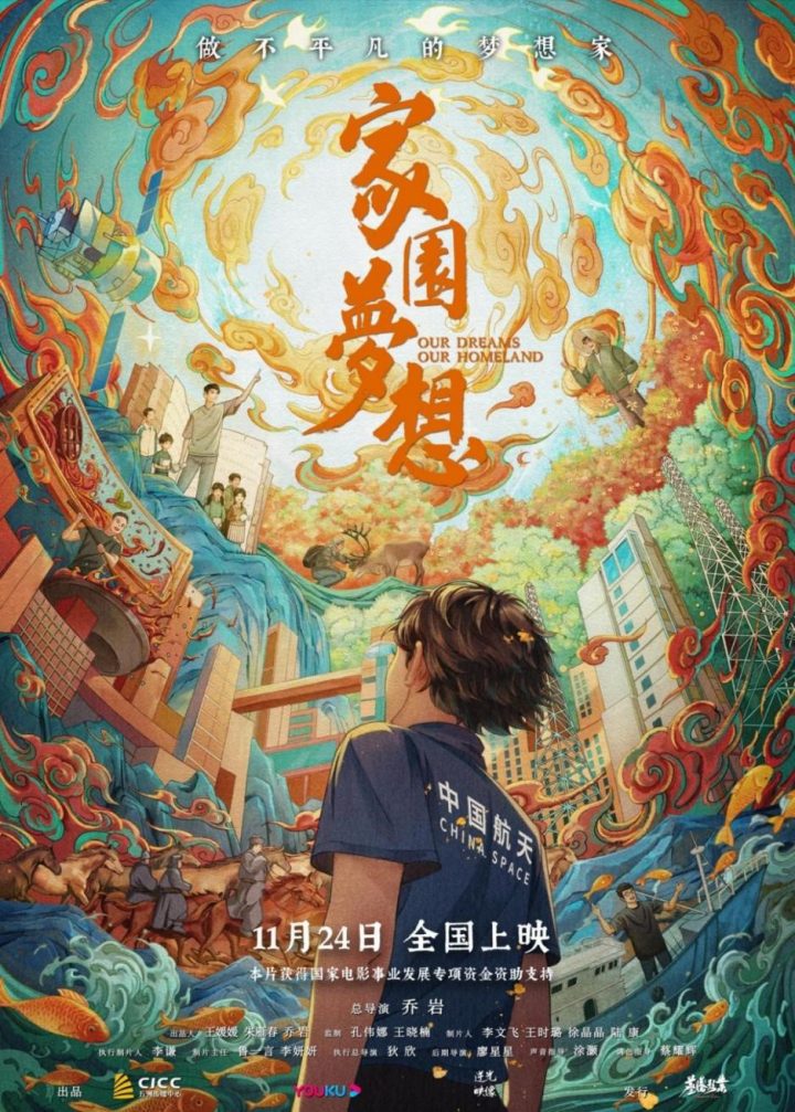 纪录电影《家园梦想》将于11月24日在京举办首映礼，正式上映
