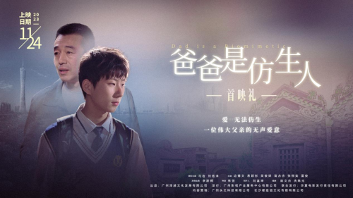 电影《爸爸是仿生人》广州首映成功，父“AI”永恒不灭