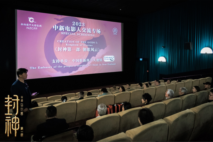 《封神主创亮相新西兰中文电影周，加深中华文化与世界文明互通互鉴》