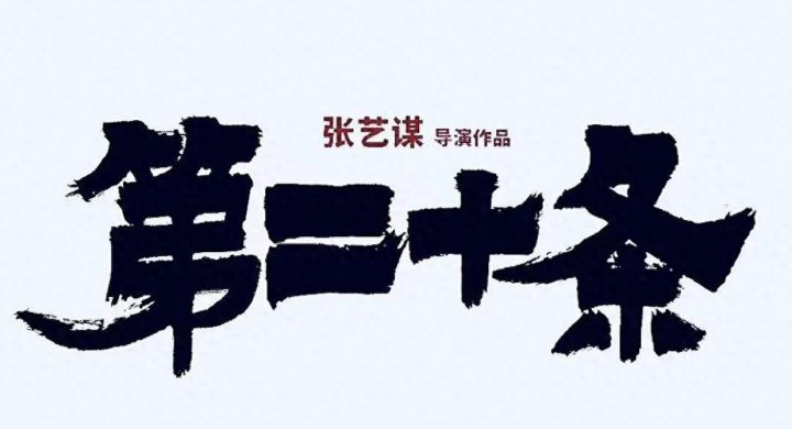 《第二十条》阿里云盘蓝光版资源下载（HD720P/3.2G-MP4）原声版