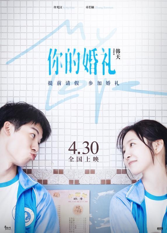 《你的婚礼》国语版免费版百度云盘迅雷种子下载【BD1280P/3.9G-MKV】