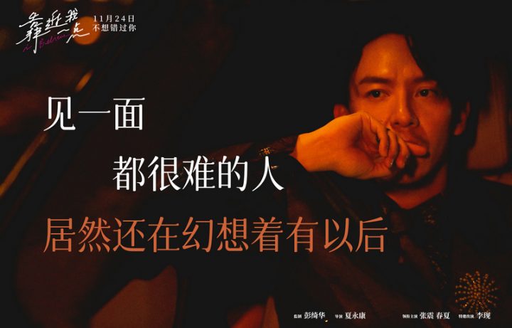 电影《靠近我一点》发布“爱是遗憾”版海报，张震、春夏、李现演绎“爱的艰辛”