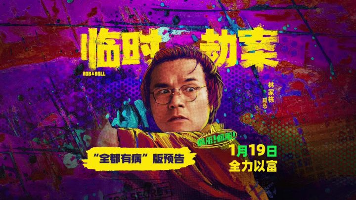 《临时劫案》百度云迅雷种子下载国语版抢先版（BD1280P/3.4G-MKV）