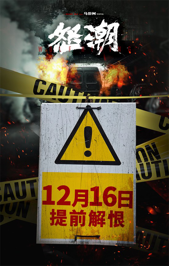 《怒潮》预告曝光，宣布12.16档期上映，张家辉与阮经天共同演绎厮杀场面