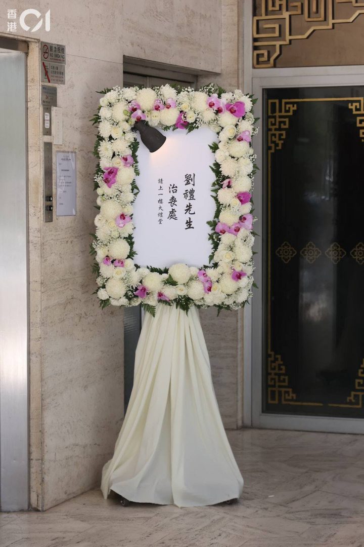 刘德华的父亲在今天在香港安设灵堂，容祖儿和谢霆锋为他送上花牌以表达悼念之情。