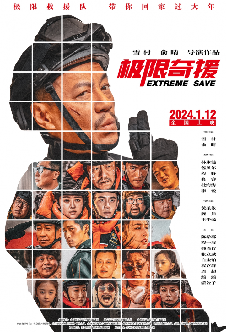 电影《极限奇援》海报曝光，预计将于2024年1月12日全国上映