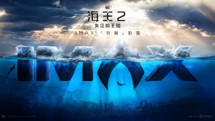 《海王2》IMAX特制拍摄幕后曝光 温子仁专家解读特辑发布