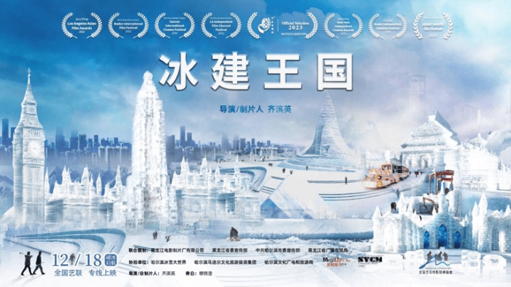 《冰建王国》：温暖献映 全国艺联将于12月18日公映