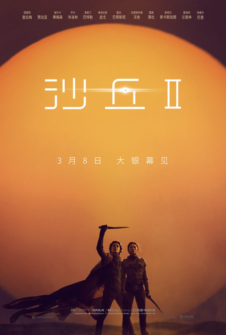 甜茶赞达亚携手复仇，《沙丘2》确定于3月8日在内地上映