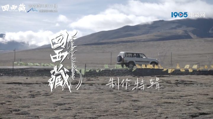每一帧都是精彩！《回西藏》制作特辑揭示五年艰辛的打磨过程