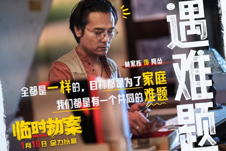 《临时劫案》曝演员特辑：饰演龅牙悍匪，郭富城大颠覆