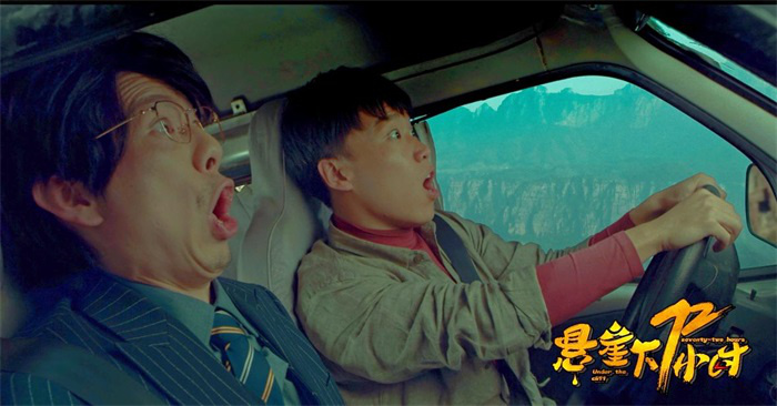 《悬崖下72小时》：奇葩组合求生之旅1月26日定档喜剧电影