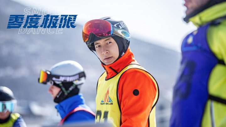 韩庚尹昉冒险挑战高度困难的滑雪运动 ——《零度极限》幕后特辑揭晓