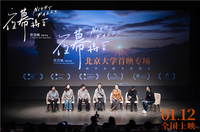戴锦华王红卫力荐 《夜幕将至》在北京大学首次上映