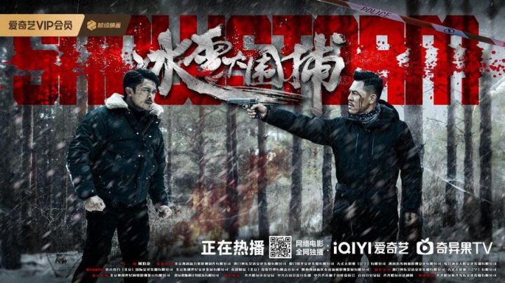 《冰雪大围捕》电影将于1月10日上线，主演樊少皇在戏中与悍匪激烈斗争
