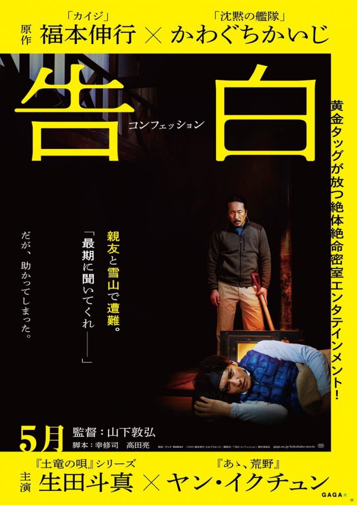《告白》预告：生田斗真首次尝试导演，与杀人犯展开惊心生存之战