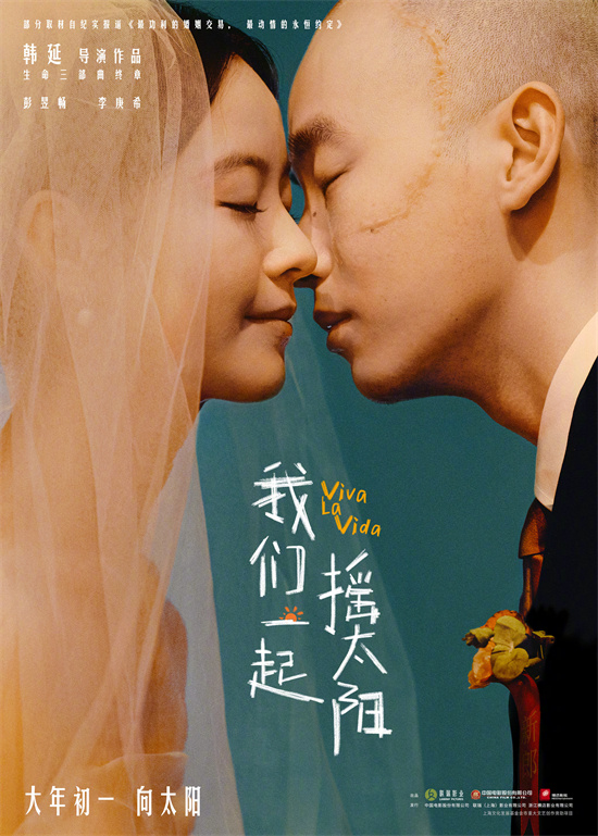 彭昱畅、李庚希主演电影《我们一起摇太阳》确定于大年初一上映