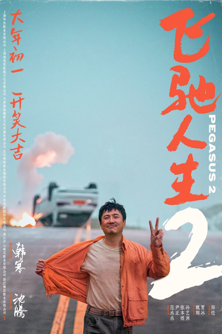 《飞驰人生2》百度云盘【HD720P/3.8G-MKV】完整版magnet磁力链接国语中字