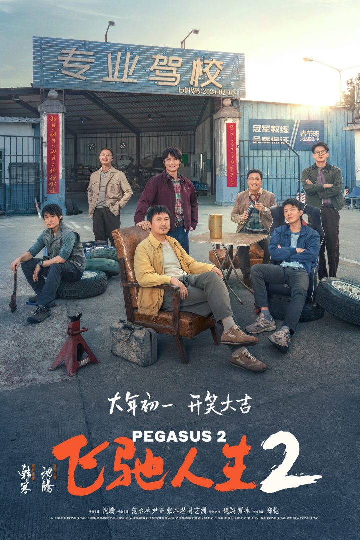 《飞驰人生2》百度云盘【HD720P/3.8G-MKV】完整版magnet磁力链接国语中字