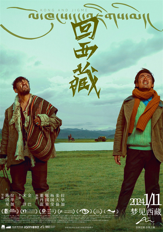 《回西藏》终极预告震撼发布，1月11日全国上映