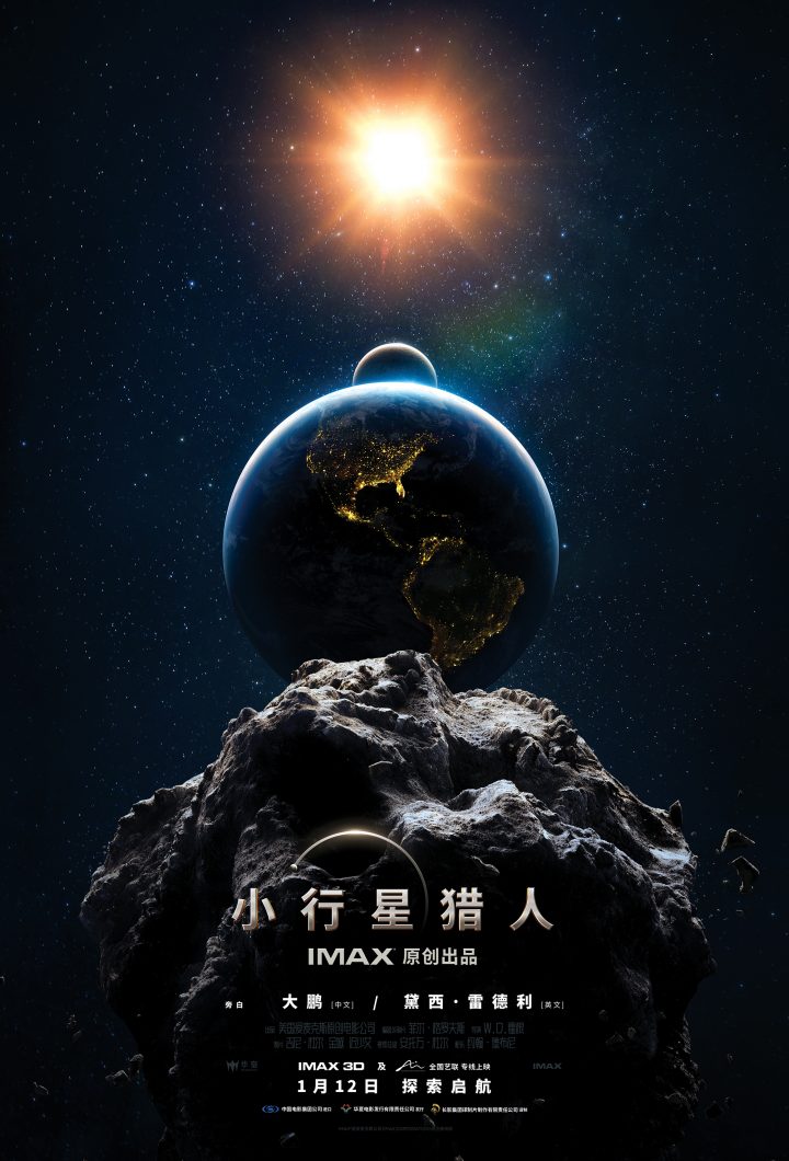 中国举办IMAX原创太空电影《小行星猎人》首映礼