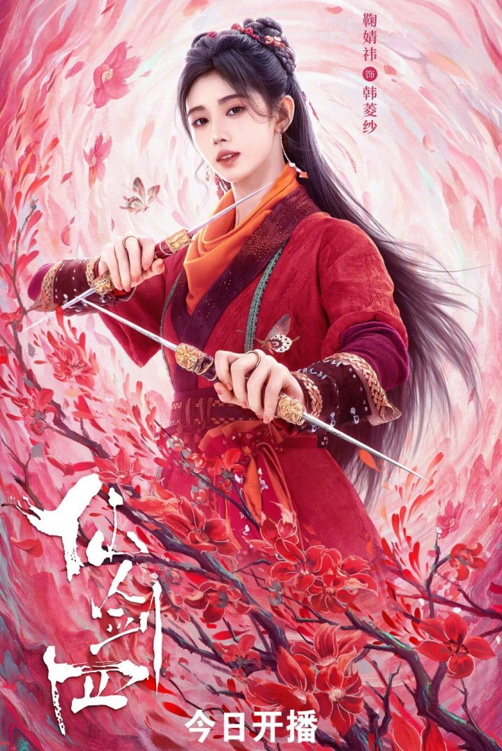 《仙剑奇侠传四》第一季第17集即将开播，演员阵容由鞠婧祎和陈哲远领衔