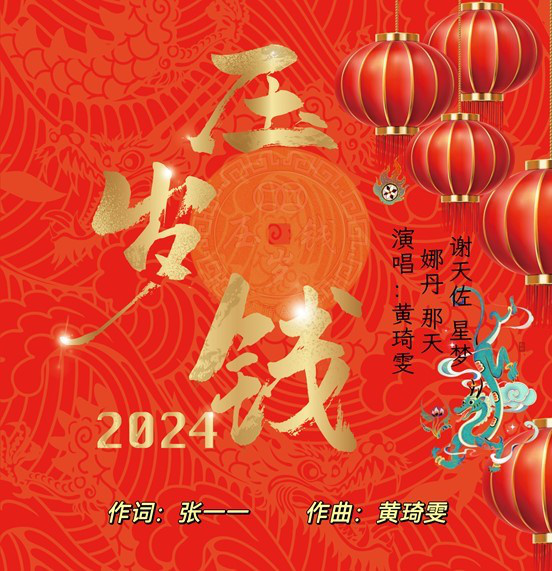 黄琦雯新年曲《压岁钱》正式发布 网友无限感动